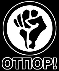 Radikális baloldal egyik legismertebb szimbólumává vált Otpor-mozgalom jelképe (Forrás: Wikipédia)

Puzsér
